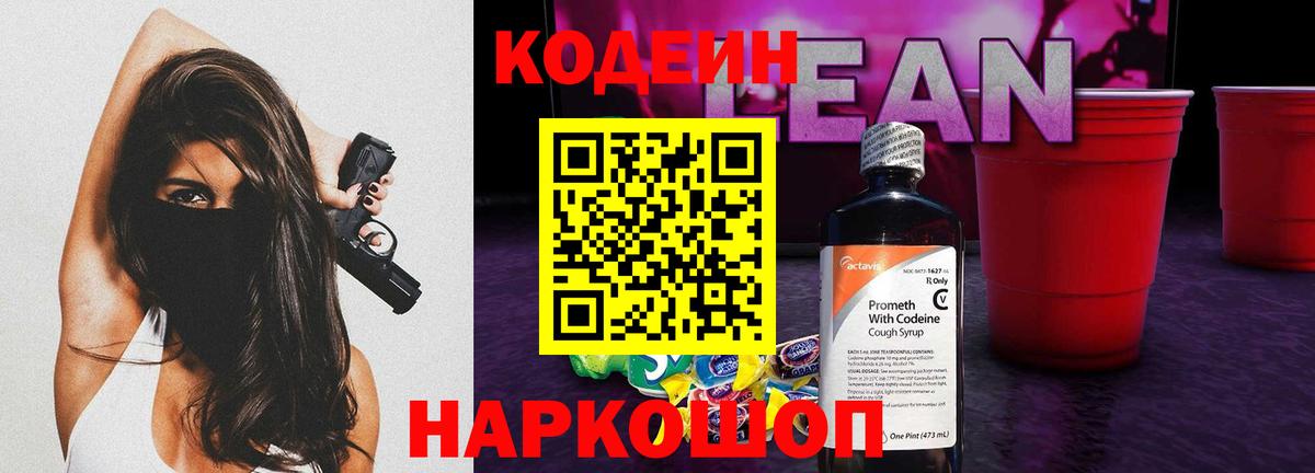 Кодеин напиток Lean (лин) Солнечногорск